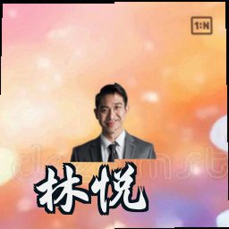 林悦