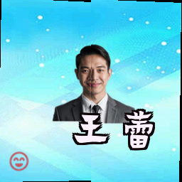 王蕾